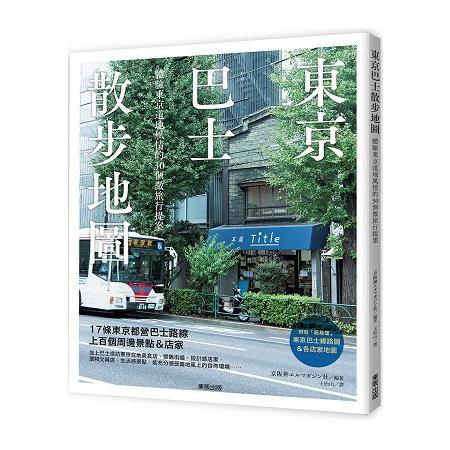 東京巴士散步地圖   【金石堂】
