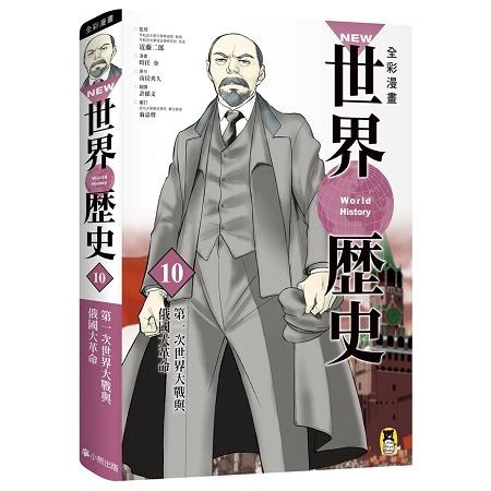 NEW全彩漫畫世界歷史．第10卷：第一次世界大戰與俄國大革命【金石堂】