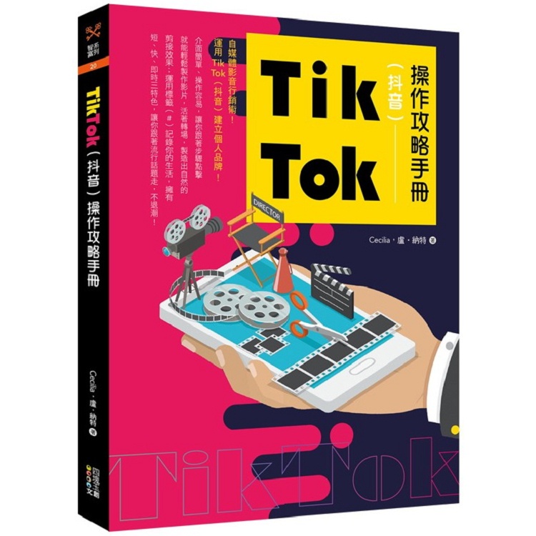 Tik Tok（抖音）操作攻略手冊【金石堂】