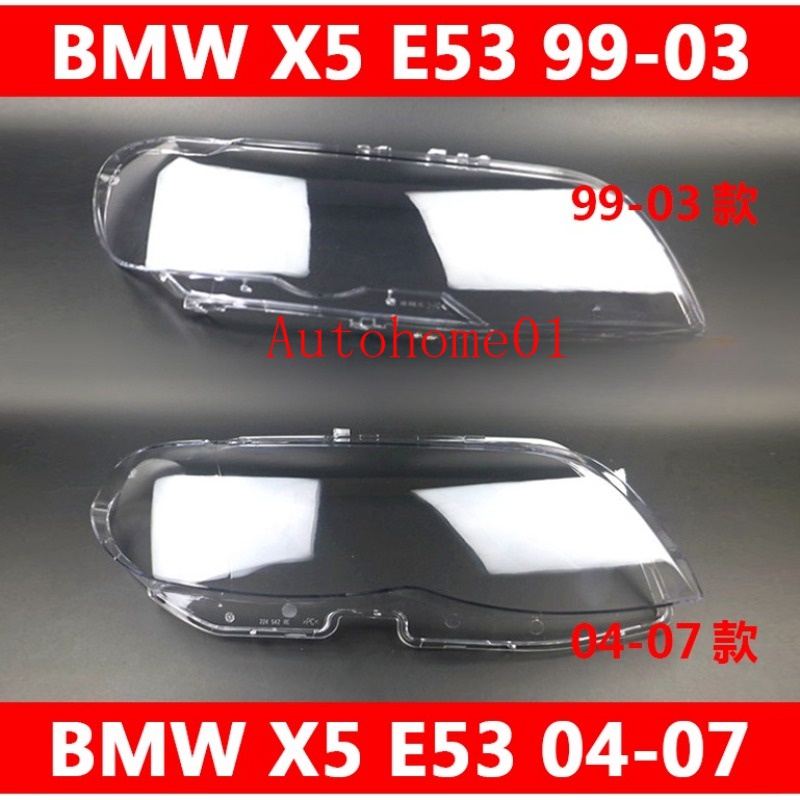 寶馬 BMW X5 E53 99-03款/04-07款 大燈 頭燈 大燈罩 燈殼 大燈外殼 替換式燈殼-*&amp;-