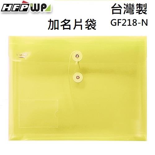 HFPWP PP附繩立體橫式A4文件袋+名片袋  GF218－N （10入/包）【金石堂】