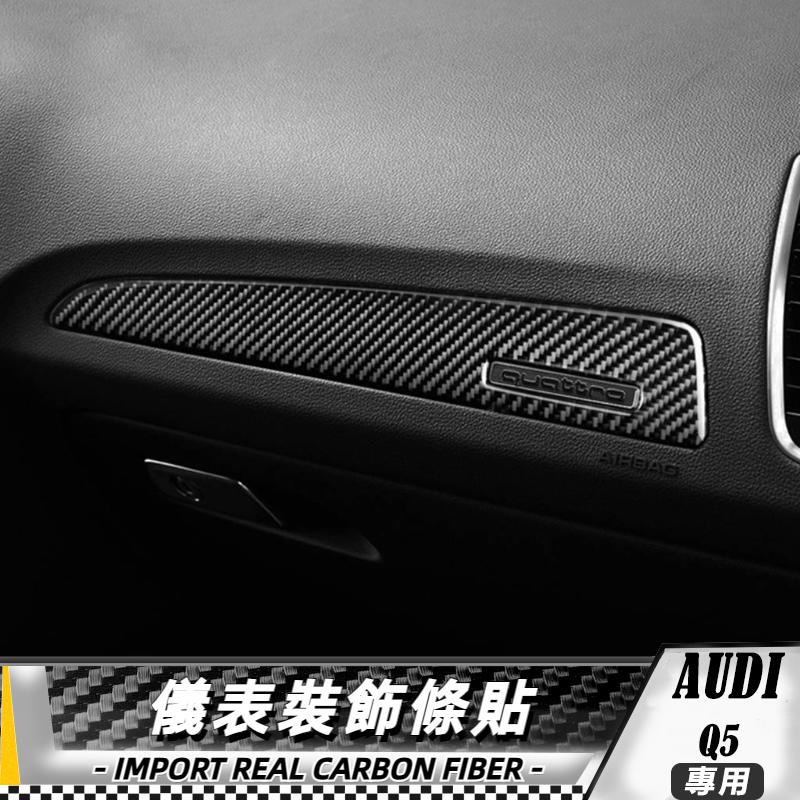 碳纖維 奧迪AUDI Q5 8R 儀表裝飾條貼 儀表條 車貼 內飾 卡夢 真碳纖維 保護貼