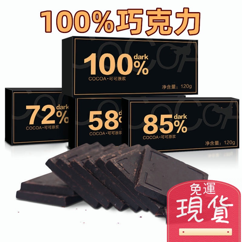 【台灣現貨 24H出貨】100% 巧克力 無糖巧克力 72% 85% 生銅 無糖 黑巧克力 苦巧克力 巧克力片 純可可脂