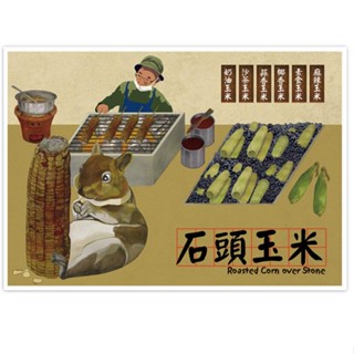 我愛臺灣明信片●石頭玉米【金石堂】
