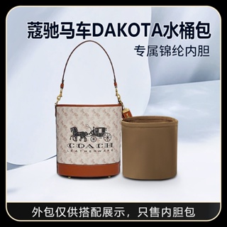 【包包內膽】適用Coach蔻馳馬車DAKOTA水桶包內袋尼龍收納整理內襯袋包中包