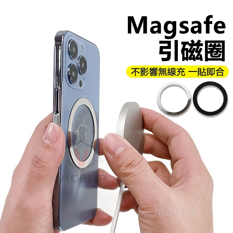 『現貨』磁吸式無線充電引磁片 Magsafe適用 超薄金屬鐵圈 強力引磁圈 引磁鐵環 引磁貼 不挑手機 台灣出貨