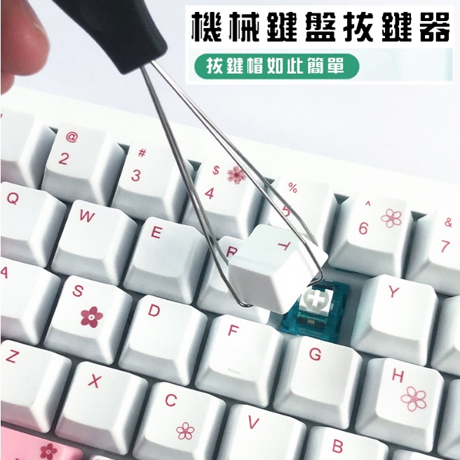 【台灣當日發貨內附發票】【電腦周邊／拔鍵器】機械鍵盤 拔鍵器 不銹鋼 鍵帽 起拔器 按鍵 拆卸工具