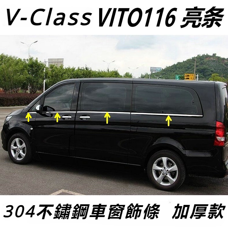 Benz16-23賓士W447V-CLass車窗飾條 V260車窗亮條 Vito116玻璃亮條專用改裝
