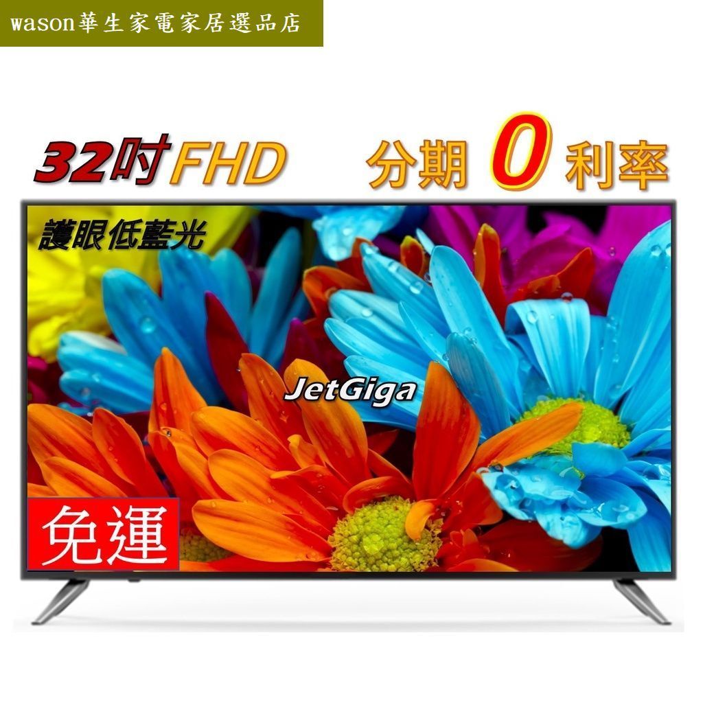 【台灣兆基保固2年】全新-32吋液晶電視使用LG面板_最新款式時尚無邊框特價_2580 FHD_2850