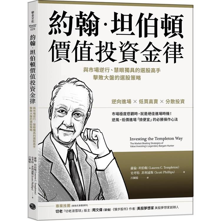 約翰．坦伯頓價值投資金律：與市場逆行、慧眼獨具的選股高手，擊敗大盤的選股策略【金石堂】