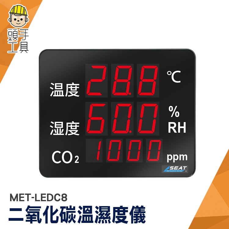 二氧化碳溫溼度 溫濕度計 二氧化碳分析儀 空氣品質測量 MET-LEDC8 溫濕度計 二氧化碳顯示 二氧化碳偵測器