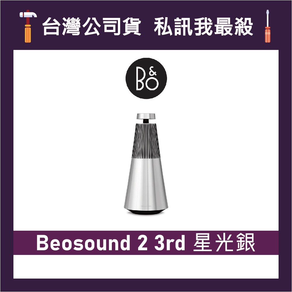 B&amp;O Beosound 2 3rd 無線家用揚聲器 藍牙音響 藍牙喇叭 B&amp;O喇叭 B&amp;O音響 三代 星光銀