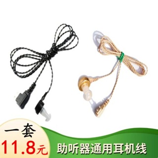 12.1配件大促 助聽器耳機線用於西門子118/172N等盒式大小孔通用二芯導線耳機頭