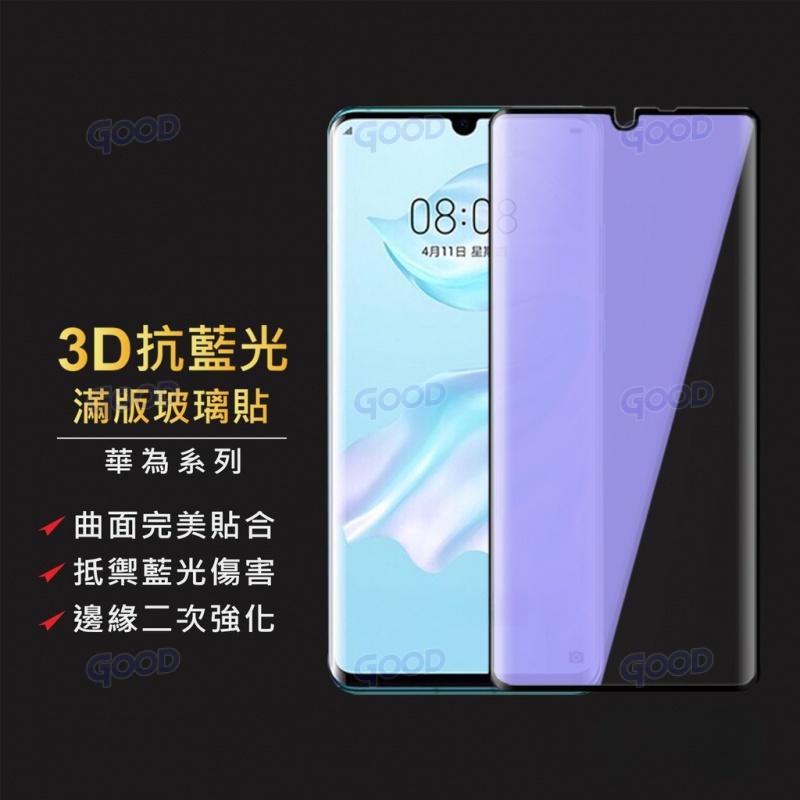 華為 P30Pro Mate40Pro+ Mate30Pro Mate20Pro抗藍光3D曲面滿版玻璃貼 藍光玻璃保護貼