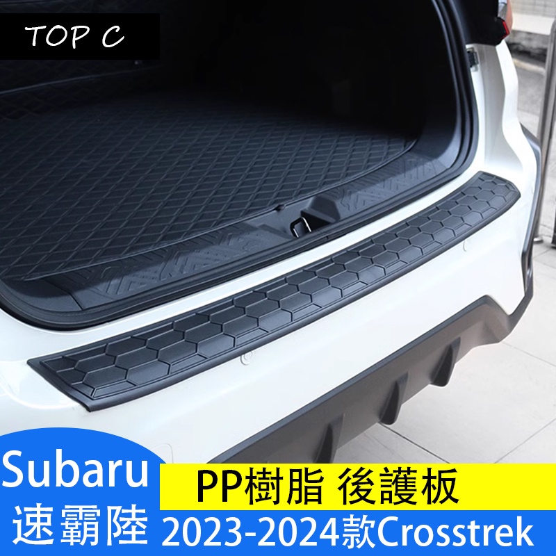 Subaru 2023-2024款 速霸陸 Crosstrek 改裝後護板 後備箱飾條防護門檻條