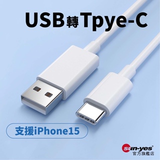 USB轉Type-C傳輸快充線｜0.25米-3米｜SY-U-CL09｜35W/支援iPhone15/充電線/快充線