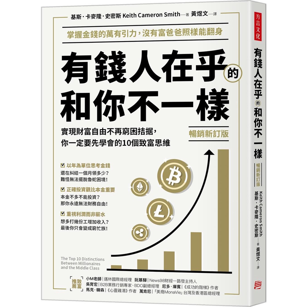 《方言文化》有錢人在乎的和你不一樣：實現財富自由不再窮困拮据，你一定要先學會的10個致富思維（暢銷新訂版）/基斯‧卡麥隆‧史密斯【三民網路書店】