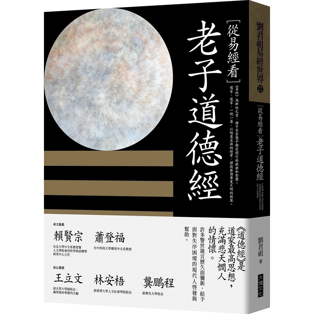 從易經看老子道德經/劉君祖《大塊文化》 劉君祖易經世界 【三民網路書店】