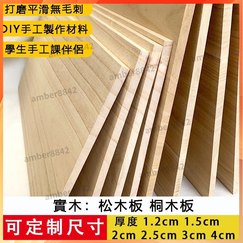 可客製 桐木板 木板 實木板 松木板 合板 木心板  一字隔板 實木木材  各式木材 木料 夾板 隔板 板子