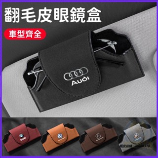 汽車眼鏡盒 遮陽板背夾墨鏡收納盒 翻毛皮磁吸掛式 車載眼鏡盒 墨鏡收納盒 汽車專用眼鏡盒 汽車用品 車內收納 儲物盒