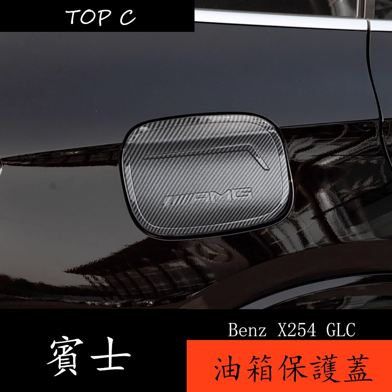22-24款 Benz GLC X254 GLC200 GLC300 油箱蓋裝飾貼 油箱蓋保護貼改裝