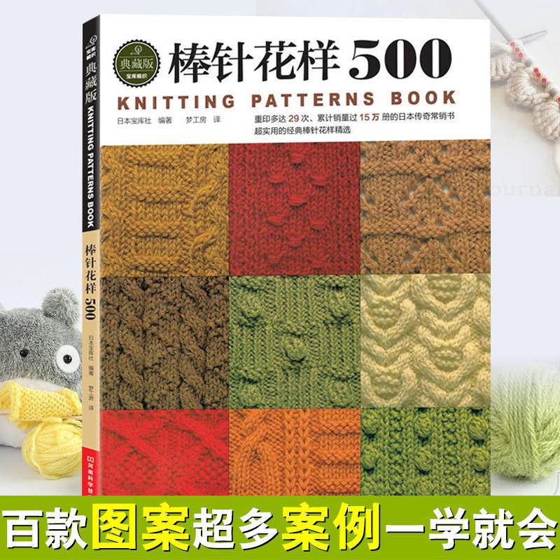 【簡體書】棒針花樣500新款花樣編織大全棒針編織基礎入門圍巾披肩毛衣