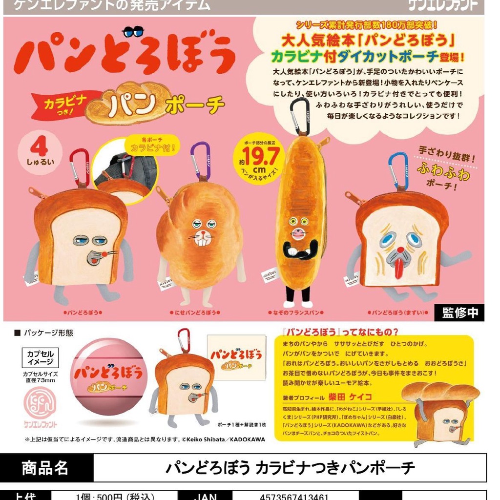 【BTF】現貨日本Kenelephant扭蛋 麵包小偷化妝包 收納 吐司 法棍 X64N