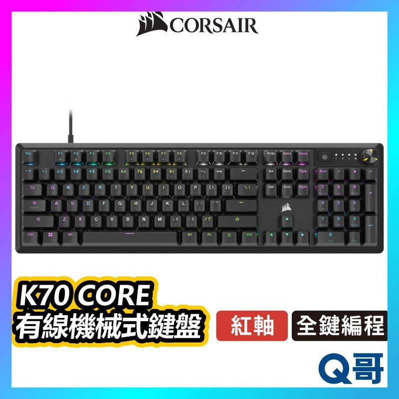 海盜船 CORSAIR K70 CORE 紅軸 機械式鍵盤 中文 英文 有線鍵盤 背光 RGB 獨立編程 CORK011