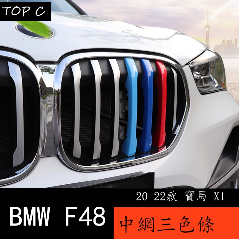 20-22款 BMW 寶馬 X1 F48 中網三色條裝飾 X1改裝M運動套件三色中網