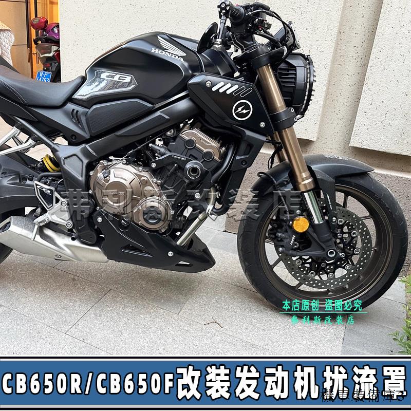 Honda復古重機配件適用19-23款本田CB650R/CB650F/改裝發動機下導流罩擾流罩包圍