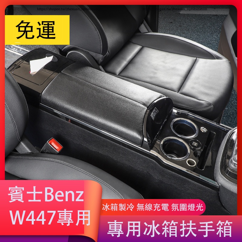賓士 BENZ W447  VITO 扶手箱 中央冰儲物箱 車用收納 內裝升級