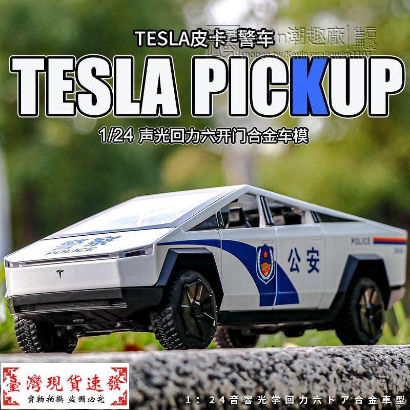 【免運】汽車玩具 汽車模型 大號特斯拉皮卡 警車玩具 特警察車模型 合金仿真公安110兒童玩具車