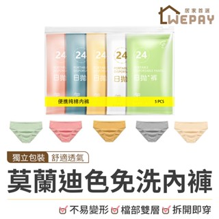 【Wepay首選】莫蘭迪色免洗內褲 拋棄式內褲 一次性內褲 棉內褲 生理褲 免洗內褲 女生內褲 內褲 日拋 旅行出差