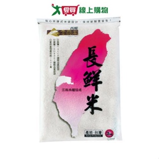 西螺金農真空長鮮米3kg【愛買】