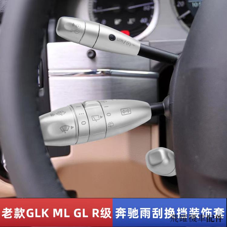 賓士配件適用賓士GLK300 R320 GL450 ML350內飾改裝巡航雨刮換擋杆裝潢貼