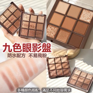 九色巧克力眼影盤 眼影 眼影盤 奶茶色眼影 啞光眼影盤 眼妝 修容 霧面眼影 九宮格眼影 提亮防水 大地色眼影 彩妝