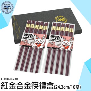 《利器五金》日式合金筷 筷子 環保筷子 年節送禮 環保筷 餐具 CPMRG245-10 餐廳筷子 防滑筷 止滑筷 料理筷