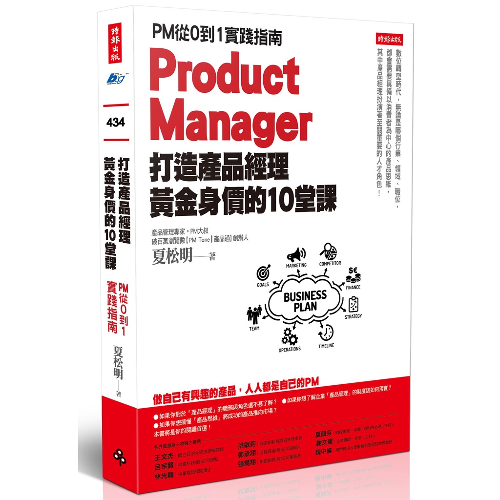 打造產品經理黃金身價的10堂課：PM從0到1實踐指南[75折]11101027746 TAAZE讀冊生活網路書店