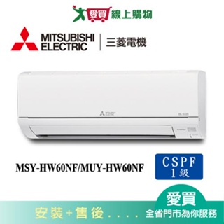 MITSUBISHI三菱9-13坪MSY-HW71NF/MUY-HW71NF變頻冷氣空調_含配送+安裝【愛買】