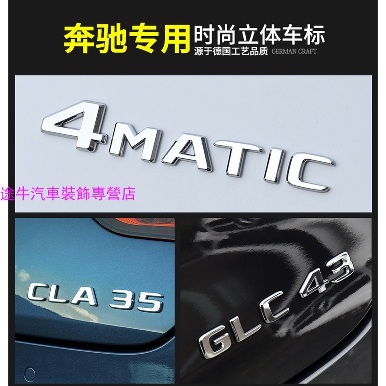 Benz 賓士 4MATICAMG E300 GLC300 C200 尾標 車標 字母標貼 字標標志車貼