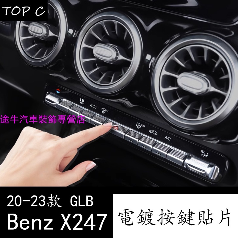 20-23款 Benz 賓士 GLB X247 GLB200 空調按鍵貼 內飾改裝配件裝飾