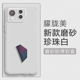 殼多多 新款 磨砂白 防摔軟殼 華碩ROG phone 8 8Pro 5 7 遊戲手機殼 矽膠 超薄 保護殼 保護套