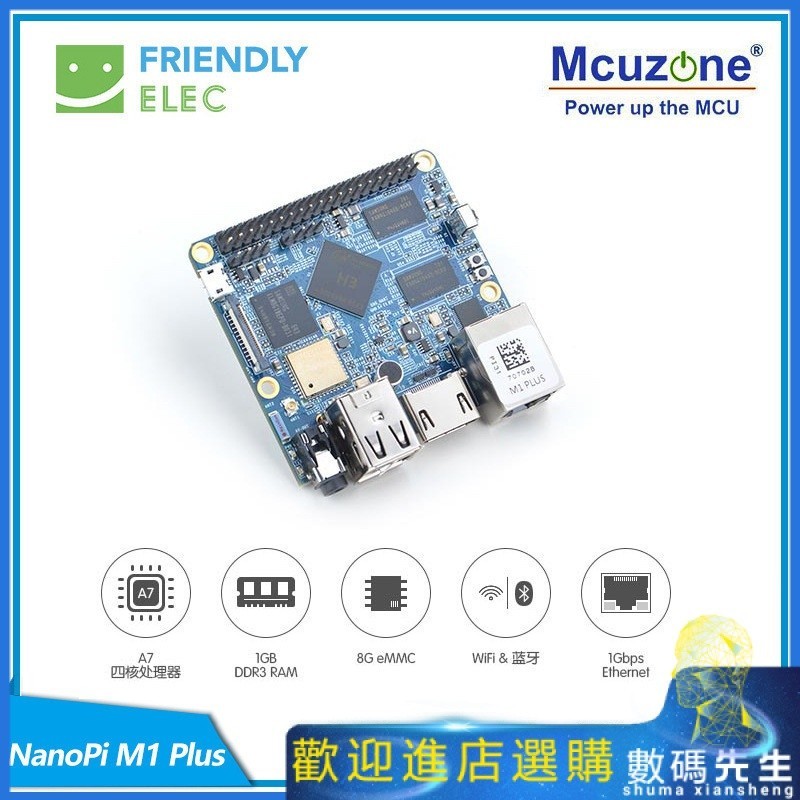 『熱賣現貨』✨✨友善開源創客開發板NanoPi M1 Plus,全志H3,千兆網卡eMMc