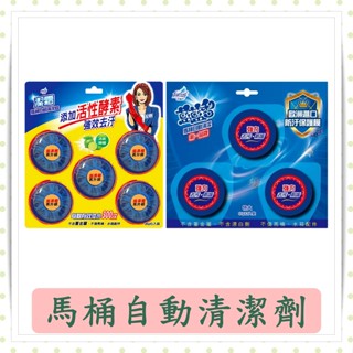 藍藍香馬桶自動清潔劑65g/潔霜馬桶自動清潔劑38g/馬桶自動清潔劑/花仙子/藍藍香/現貨/快速出貨/清潔劑