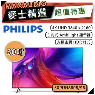 PHILIPS 飛利浦 50PUH8808 | 50吋 4K UHD LED 電視 | 50PUH8808/96 |