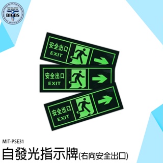 《利器五金》逃生指示燈 停電逃生方向 箭頭 疏散標誌 消防通道 PSE31 夜光貼紙 逃生通道指示 安全出口 逃生門標示