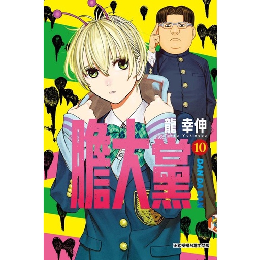 膽大黨 10/龍幸伸 eslite誠品