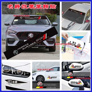 名爵貼紙 MG ZS HS MG3 MG5 MG6 領航 銳騰 前擋風玻璃貼紙 油箱蓋貼 後照鏡車貼 汽車改裝 車身拉花