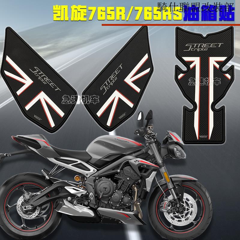 Street Triple765R適用於凱旋Street Triple765R油箱貼凱旋765RS防滑貼防水貼21新款