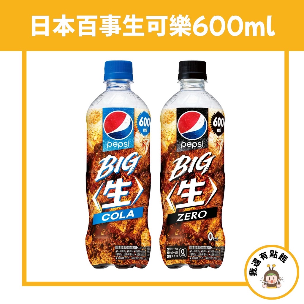 【我還有點餓】日本 百事可樂 pepsi 生百事可樂 600ml 碳酸飲料 汽水